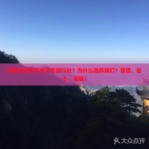 阿里到新疆乌鲁木齐旅行社