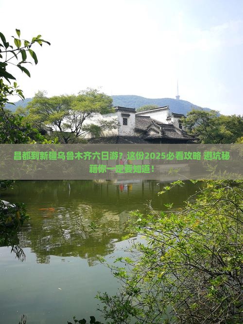 昌都到新疆乌鲁木齐六日游