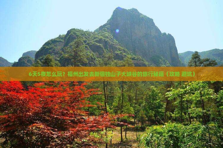福州到新疆独山子大峡谷六日游