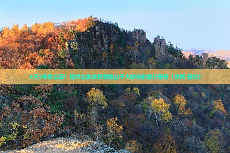 福州到新疆独山子大峡谷六日游