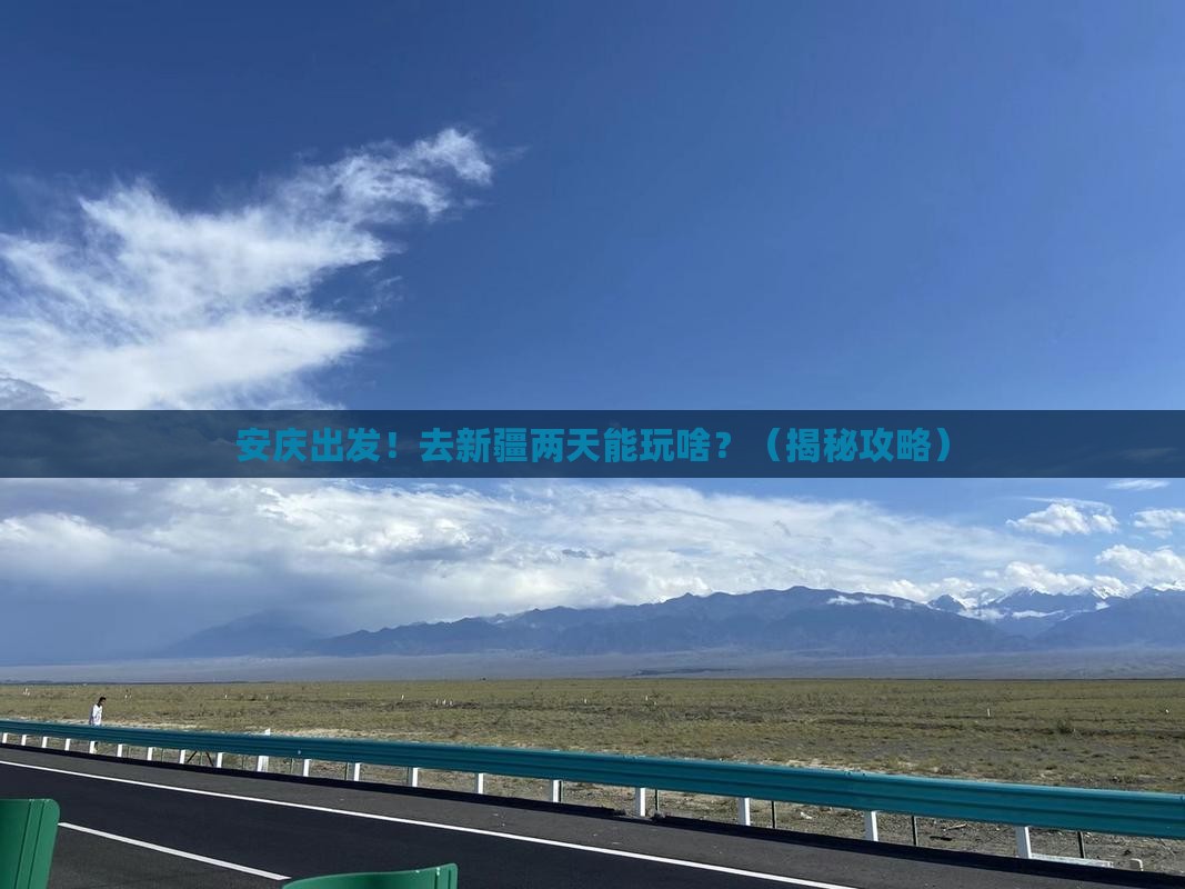 安庆到新疆二日游