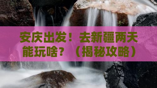 安庆到新疆二日游