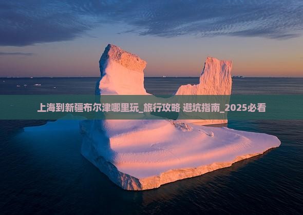 上海到新疆布尔津哪里玩