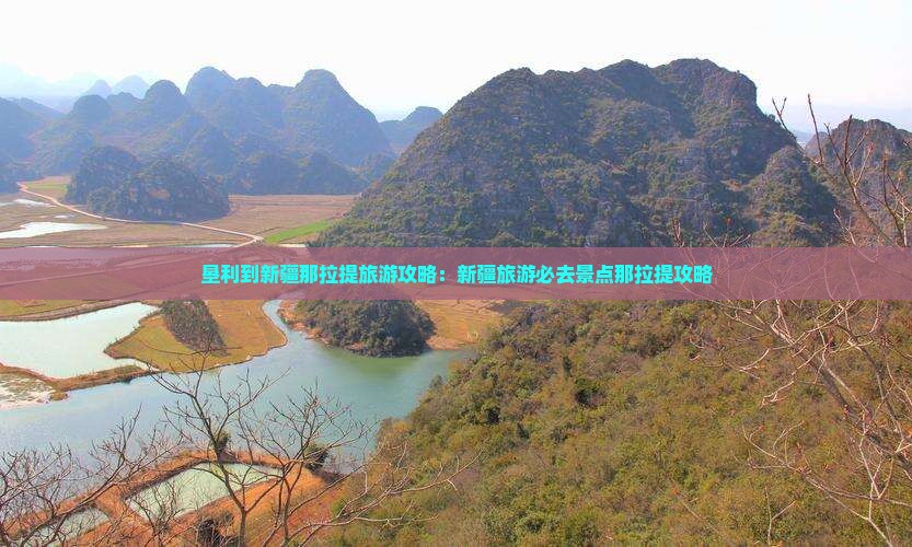 垦利到新疆那拉提大型旅游团