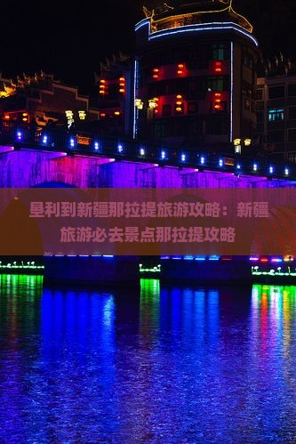 垦利到新疆那拉提大型旅游团