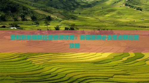 垦利到新疆那拉提大型旅游团