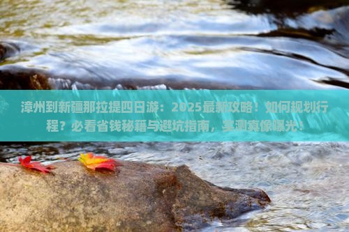 漳州到新疆那拉提四日游