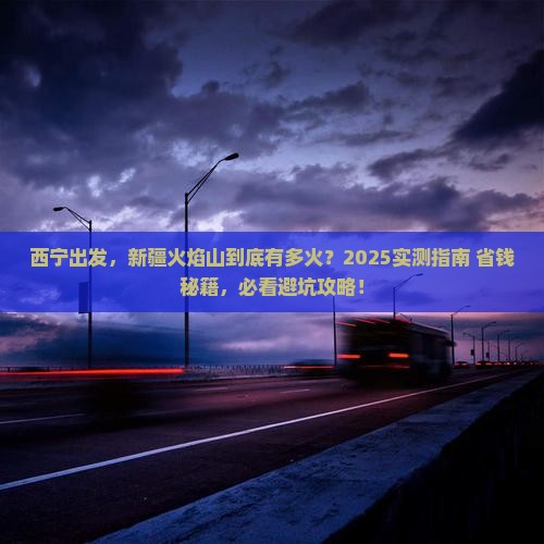 西宁到新疆火焰山景点