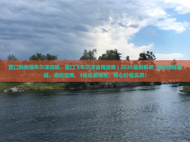 营口到新疆布尔津攻略