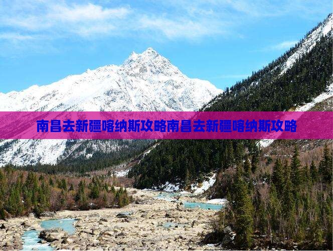 南昌去新疆喀纳斯攻略