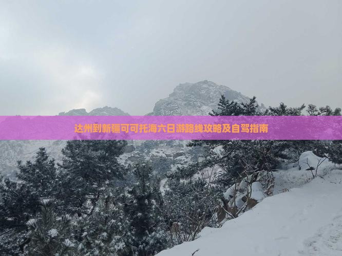 达州到新疆可可托海六日游