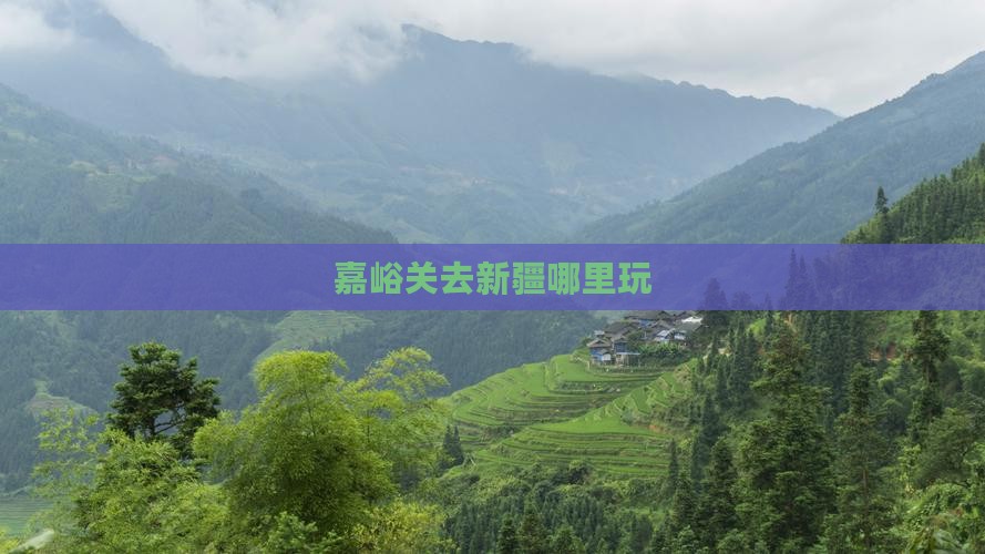 嘉峪关去新疆哪里玩