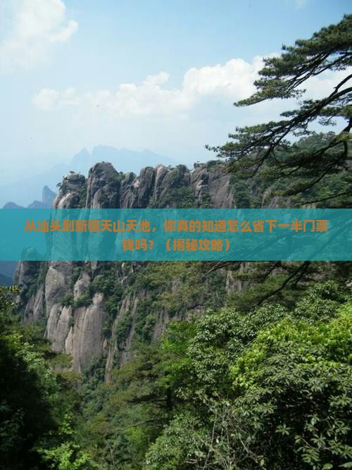 汕头到新疆天山天池门票