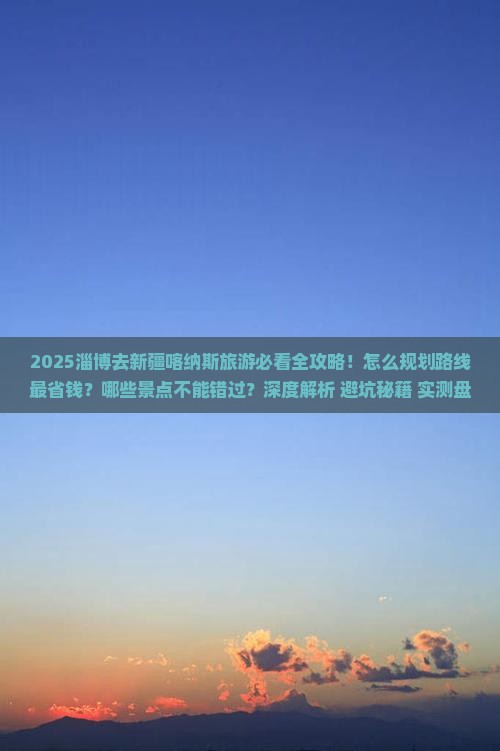 淄博去新疆喀纳斯旅游