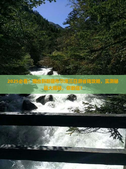 烟台到新疆布尔津三日游