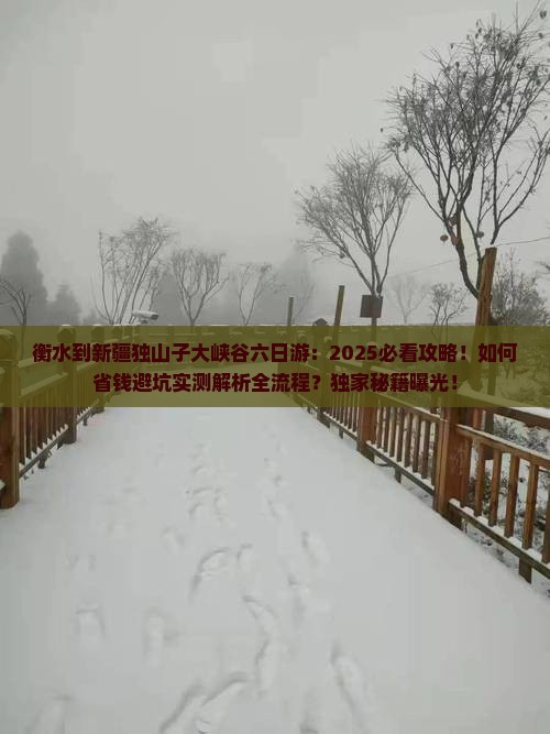 衡水到新疆独山子大峡谷六日游