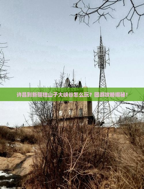 许昌到新疆独山子大峡谷团体旅游
