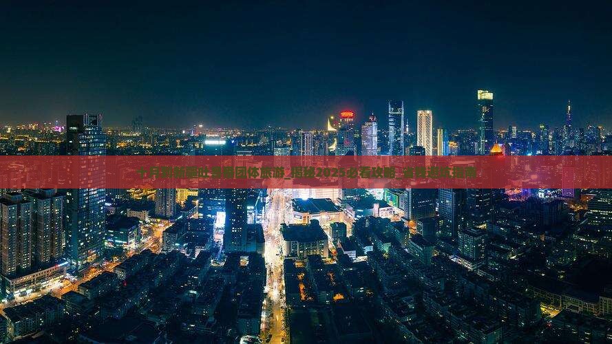 十月到新疆吐鲁番团体旅游