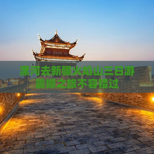 漯河去新疆火焰山三日游
