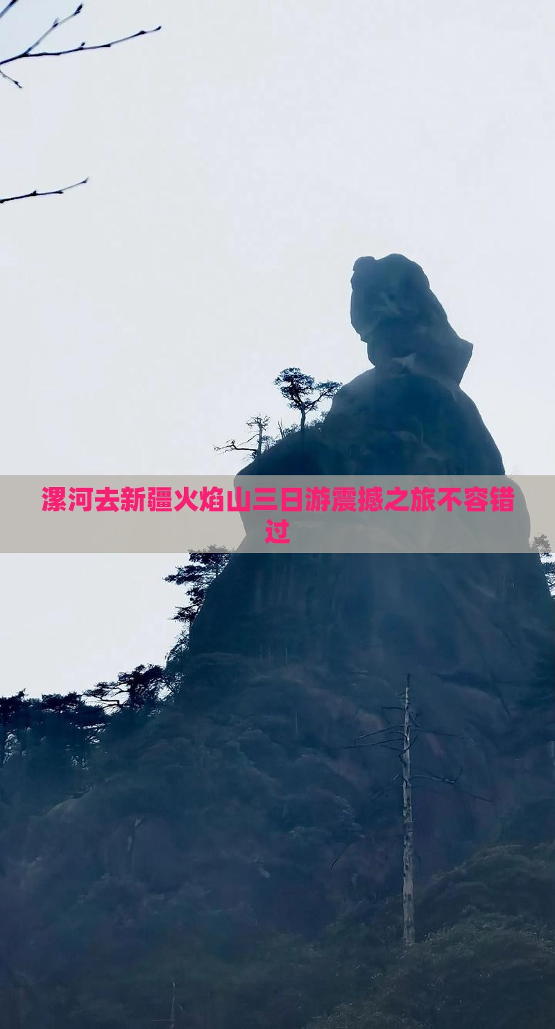 漯河去新疆火焰山三日游