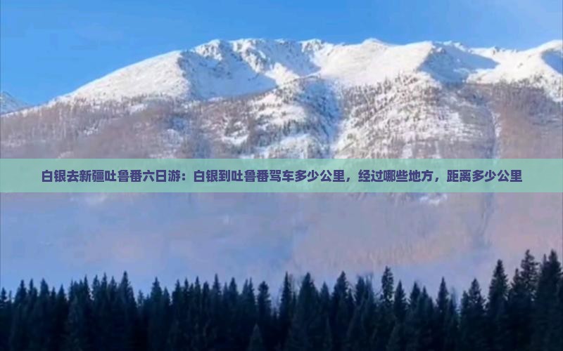 白银去新疆吐鲁番六日游
