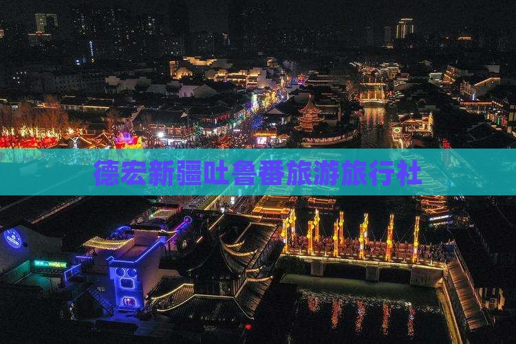 德宏去新疆吐鲁番旅行社