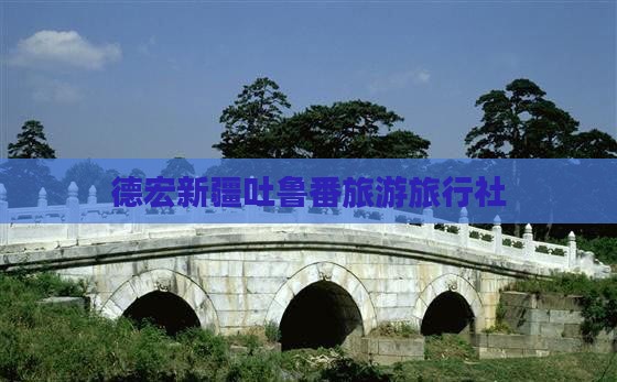 德宏去新疆吐鲁番旅行社