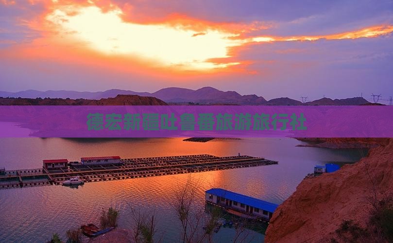 德宏去新疆吐鲁番旅行社