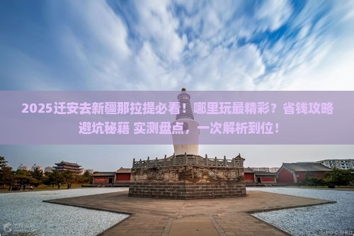 迁安去新疆那拉提哪里玩
