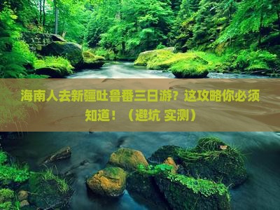 海南省直辖去新疆吐鲁番三日游
