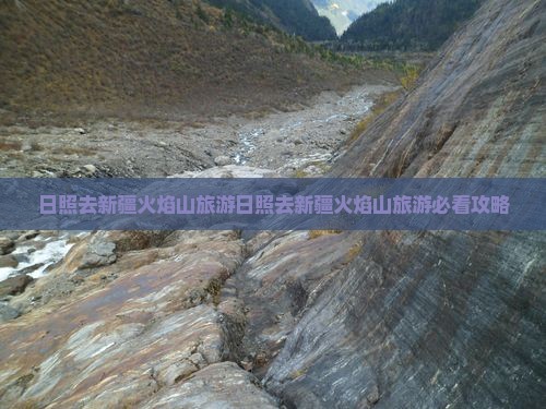 日照去新疆火焰山旅游