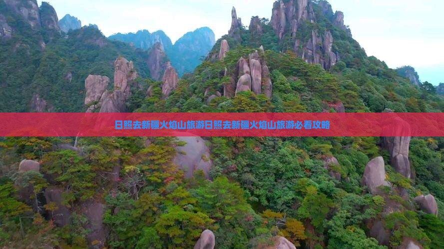 日照去新疆火焰山旅游