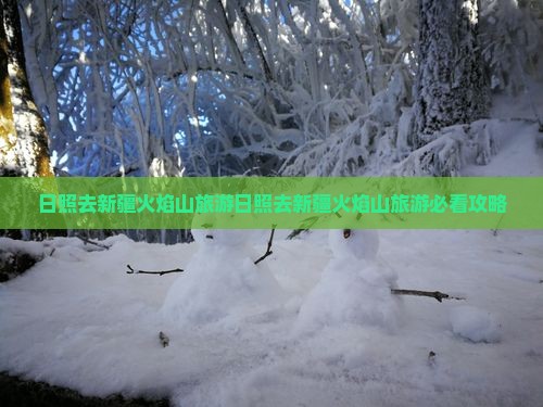 日照去新疆火焰山旅游