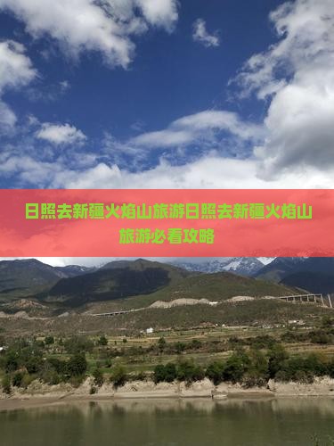 日照去新疆火焰山旅游