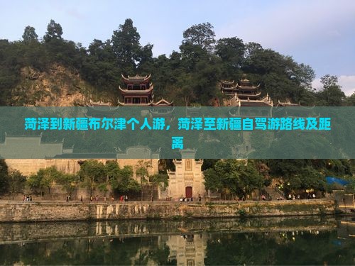 菏泽到新疆布尔津个人游