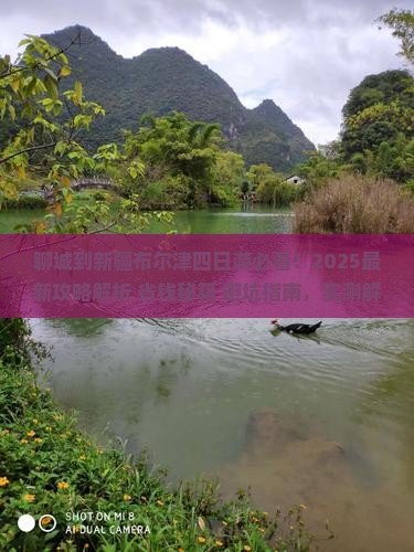聊城到新疆布尔津四日游