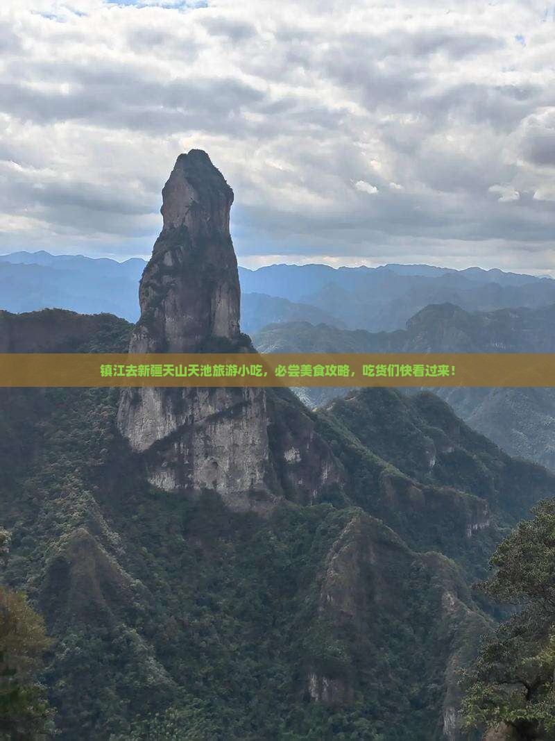 镇江去新疆天山天池旅游小吃