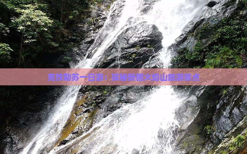 克孜勒苏去新疆火焰山一日