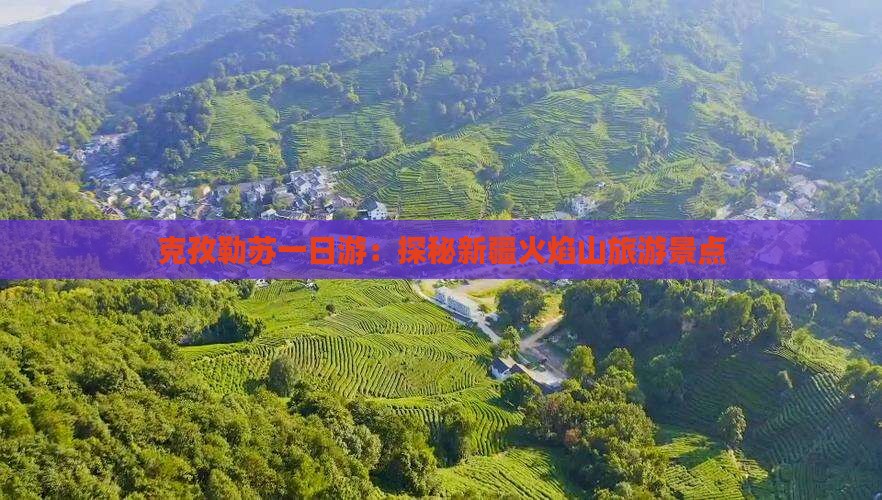 克孜勒苏去新疆火焰山一日