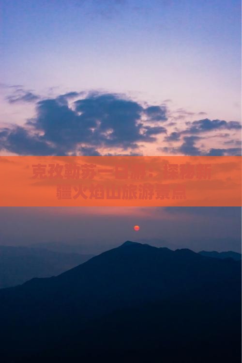 克孜勒苏去新疆火焰山一日