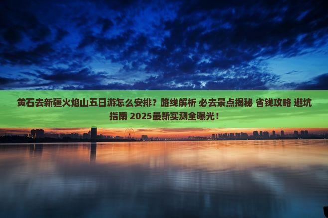 黄石去新疆火焰山五日游
