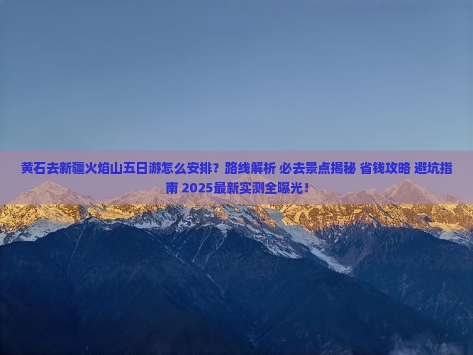 黄石去新疆火焰山五日游