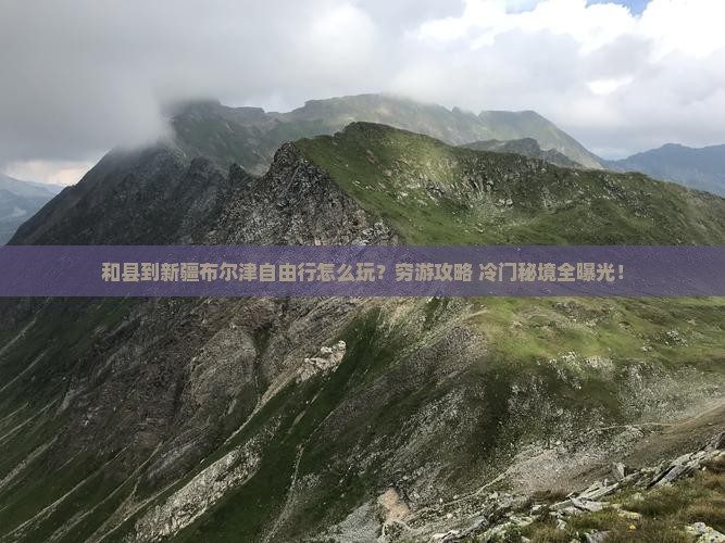 和县到新疆布尔津自由行