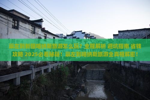 崇左到新疆喀纳斯旅游