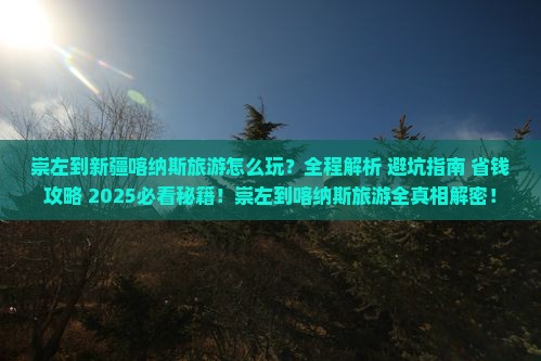 崇左到新疆喀纳斯旅游