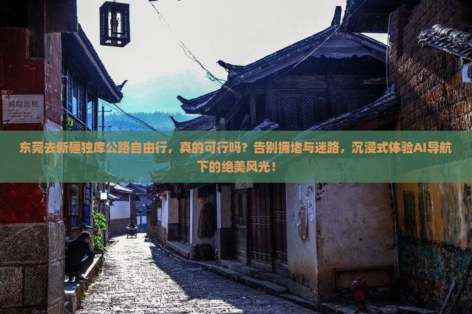 东莞去新疆独库公路自由行