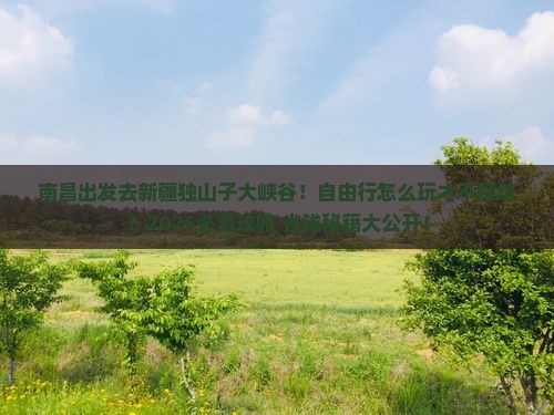 南昌去新疆独山子大峡谷自由行
