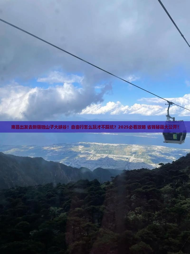 南昌去新疆独山子大峡谷自由行