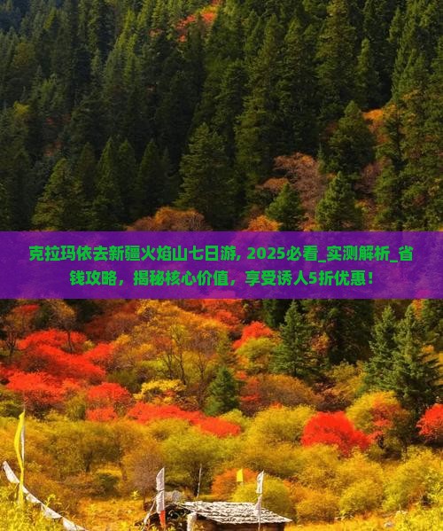 克拉玛依去新疆火焰山七日游