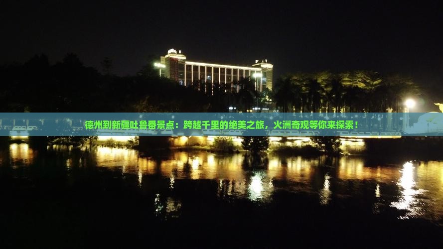 德州到新疆吐鲁番景点